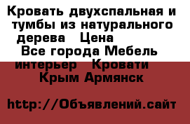 Кровать двухспальная и тумбы из натурального дерева › Цена ­ 12 000 - Все города Мебель, интерьер » Кровати   . Крым,Армянск